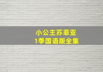 小公主苏菲亚1季国语版全集