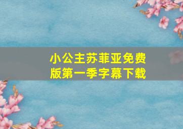 小公主苏菲亚免费版第一季字幕下载