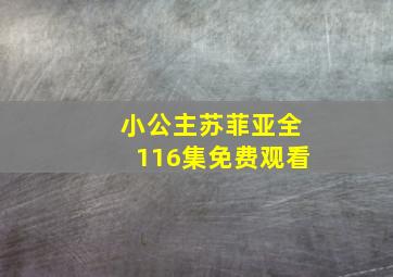 小公主苏菲亚全116集免费观看