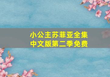 小公主苏菲亚全集中文版第二季免费