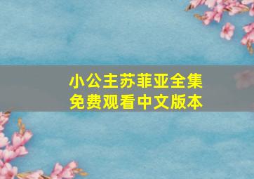 小公主苏菲亚全集免费观看中文版本