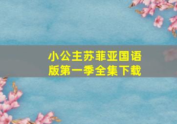 小公主苏菲亚国语版第一季全集下载