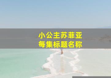 小公主苏菲亚每集标题名称