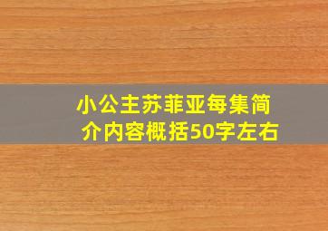 小公主苏菲亚每集简介内容概括50字左右