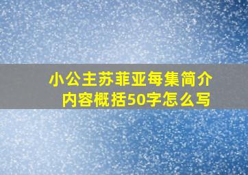 小公主苏菲亚每集简介内容概括50字怎么写