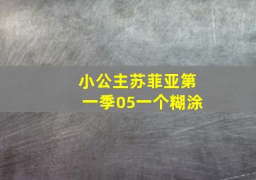 小公主苏菲亚第一季05一个糊涂