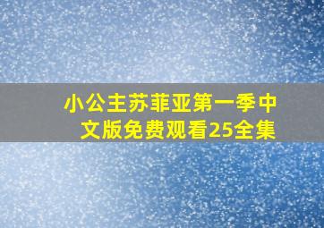 小公主苏菲亚第一季中文版免费观看25全集