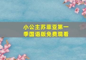 小公主苏菲亚第一季国语版免费观看