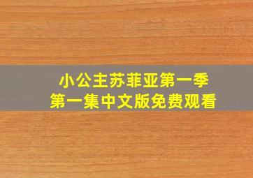 小公主苏菲亚第一季第一集中文版免费观看