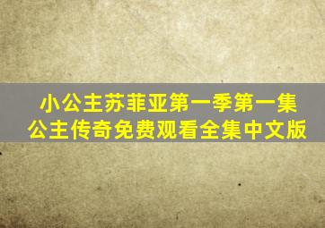 小公主苏菲亚第一季第一集公主传奇免费观看全集中文版