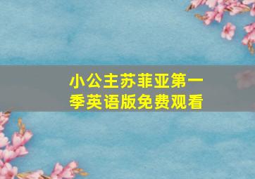 小公主苏菲亚第一季英语版免费观看