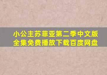 小公主苏菲亚第二季中文版全集免费播放下载百度网盘