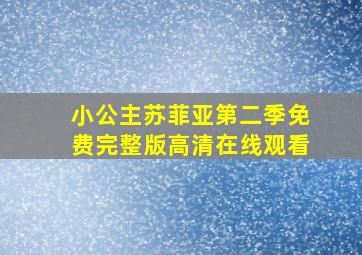 小公主苏菲亚第二季免费完整版高清在线观看