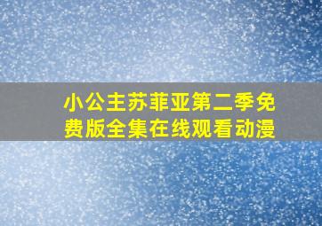 小公主苏菲亚第二季免费版全集在线观看动漫