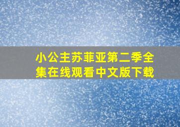 小公主苏菲亚第二季全集在线观看中文版下载