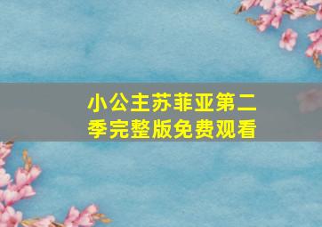 小公主苏菲亚第二季完整版免费观看