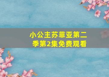 小公主苏菲亚第二季第2集免费观看