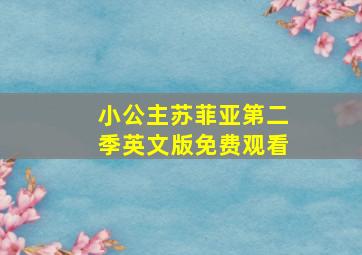 小公主苏菲亚第二季英文版免费观看