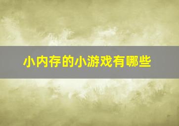 小内存的小游戏有哪些