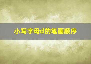 小写字母d的笔画顺序