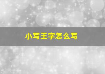 小写王字怎么写