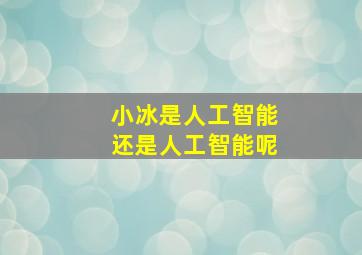 小冰是人工智能还是人工智能呢