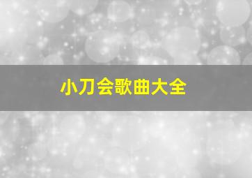 小刀会歌曲大全