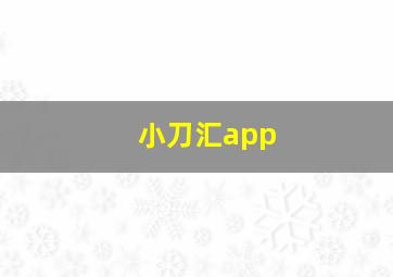 小刀汇app