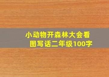 小动物开森林大会看图写话二年级100字