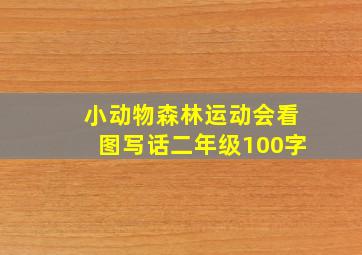 小动物森林运动会看图写话二年级100字