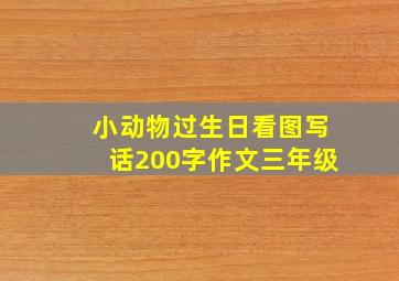 小动物过生日看图写话200字作文三年级