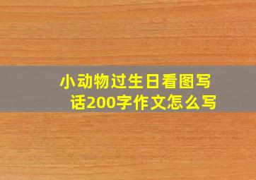 小动物过生日看图写话200字作文怎么写