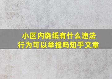 小区内烧纸有什么违法行为可以举报吗知乎文章