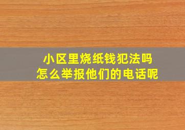 小区里烧纸钱犯法吗怎么举报他们的电话呢