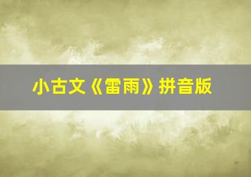 小古文《雷雨》拼音版