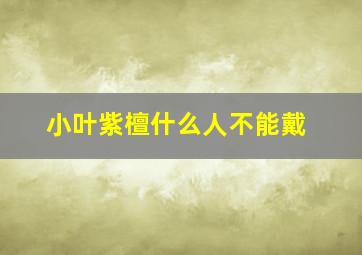 小叶紫檀什么人不能戴