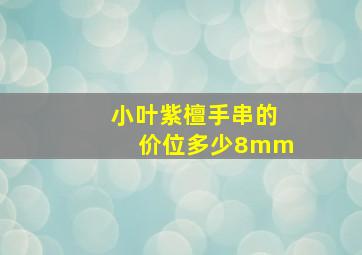 小叶紫檀手串的价位多少8mm