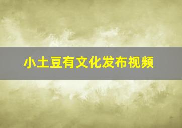 小土豆有文化发布视频