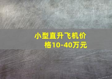 小型直升飞机价格10-40万元