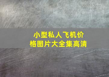 小型私人飞机价格图片大全集高清