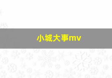 小城大事mv