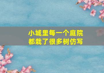 小城里每一个庭院都栽了很多树仿写