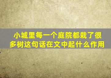 小城里每一个庭院都栽了很多树这句话在文中起什么作用