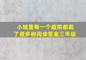 小城里每一个庭院都栽了很多树阅读答案三年级