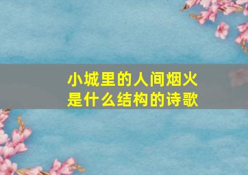 小城里的人间烟火是什么结构的诗歌