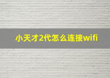 小天才2代怎么连接wifi