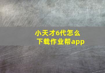 小天才6代怎么下载作业帮app