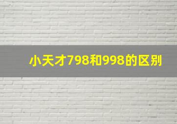 小天才798和998的区别