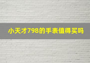 小天才798的手表值得买吗