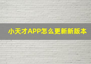 小天才APP怎么更新新版本